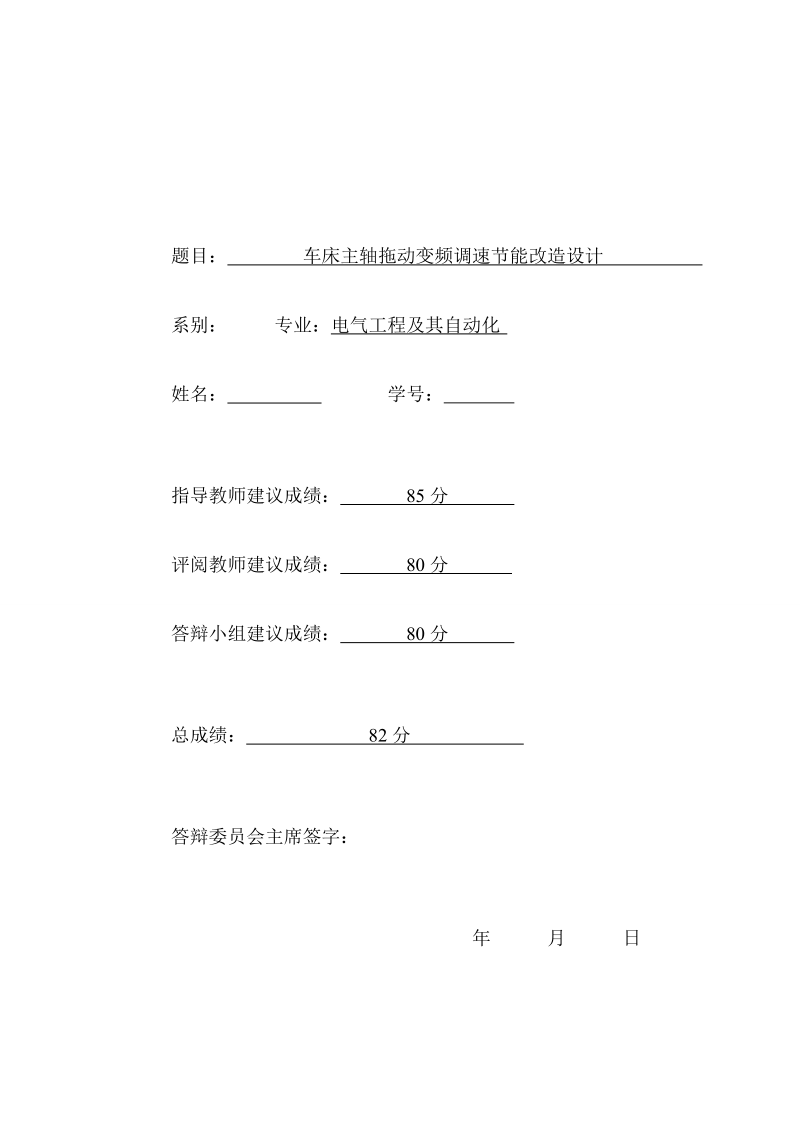 车床主轴拖动变频调速节能改造设计_毕业设计(论文).doc_第2页