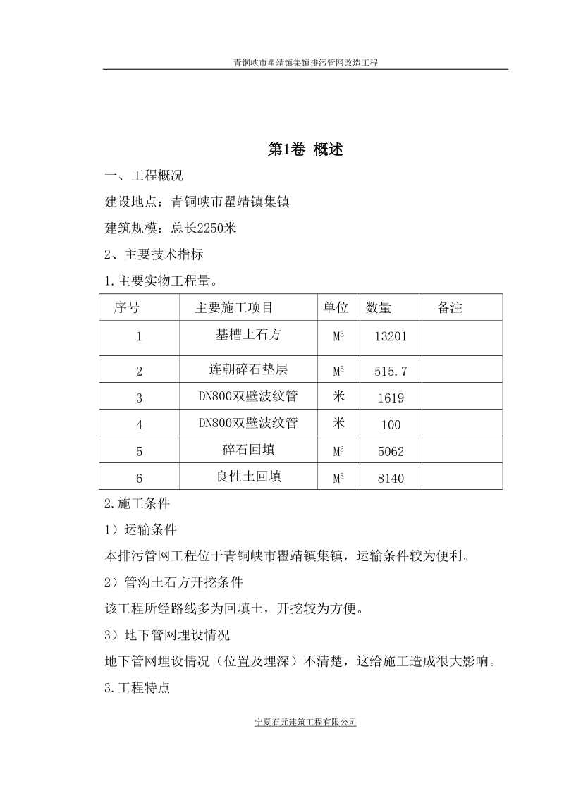 青铜峡市瞿靖镇集镇排污管网改造工程施工组织设计.doc_第2页