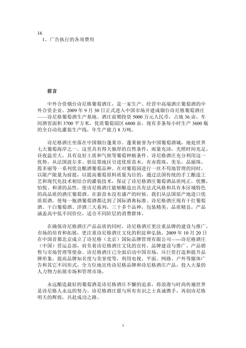 诗尼格酒庄广告营销策划方案.doc_第3页