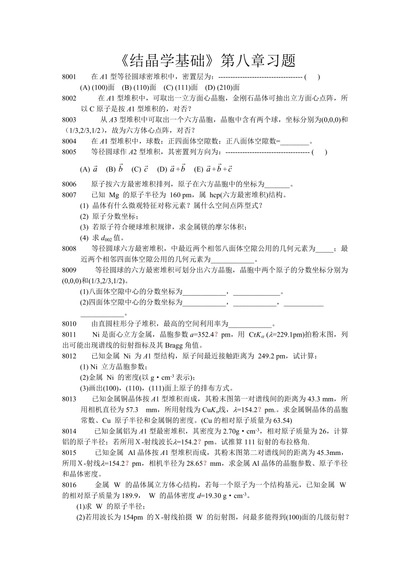 结晶学基础第八章习题.doc_第1页