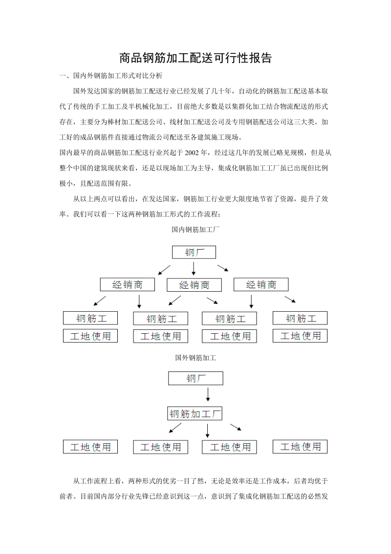 商品钢筋加工配送可行性报告.doc_第1页