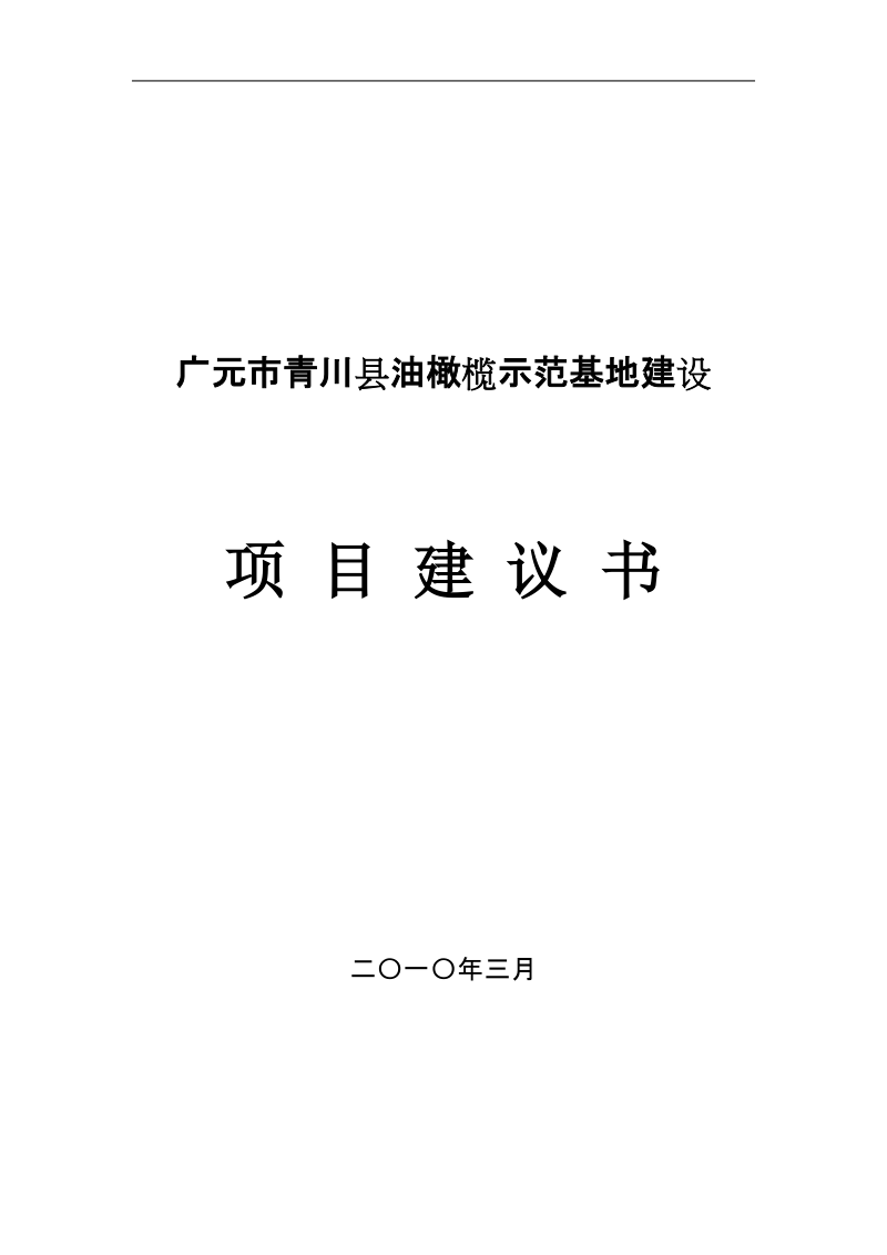 青川县油橄榄示范基地建设项目建议书.doc_第1页