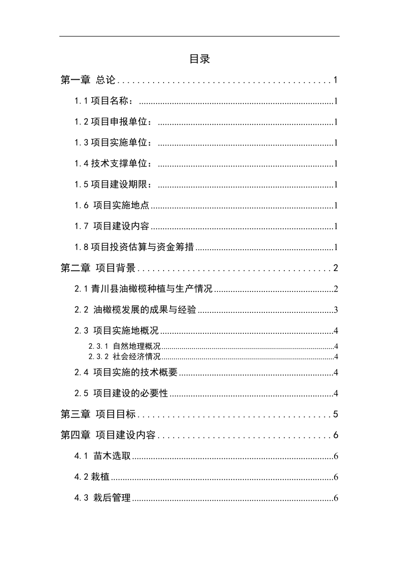 青川县油橄榄示范基地建设项目建议书.doc_第2页