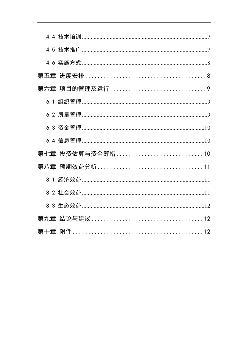 青川县油橄榄示范基地建设项目建议书.doc_第3页