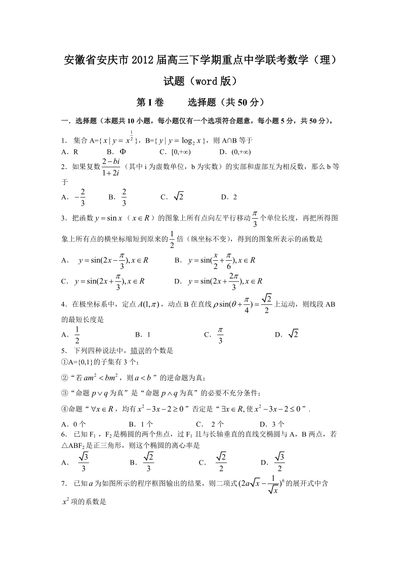 安徽省安庆市2012年高三第二学期重点中学联考(理数,word版).doc_第1页