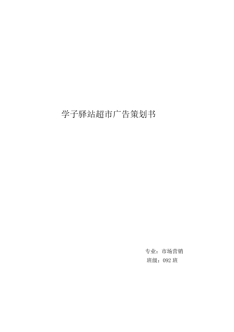 学子驿站超市广告策划书.doc_第2页