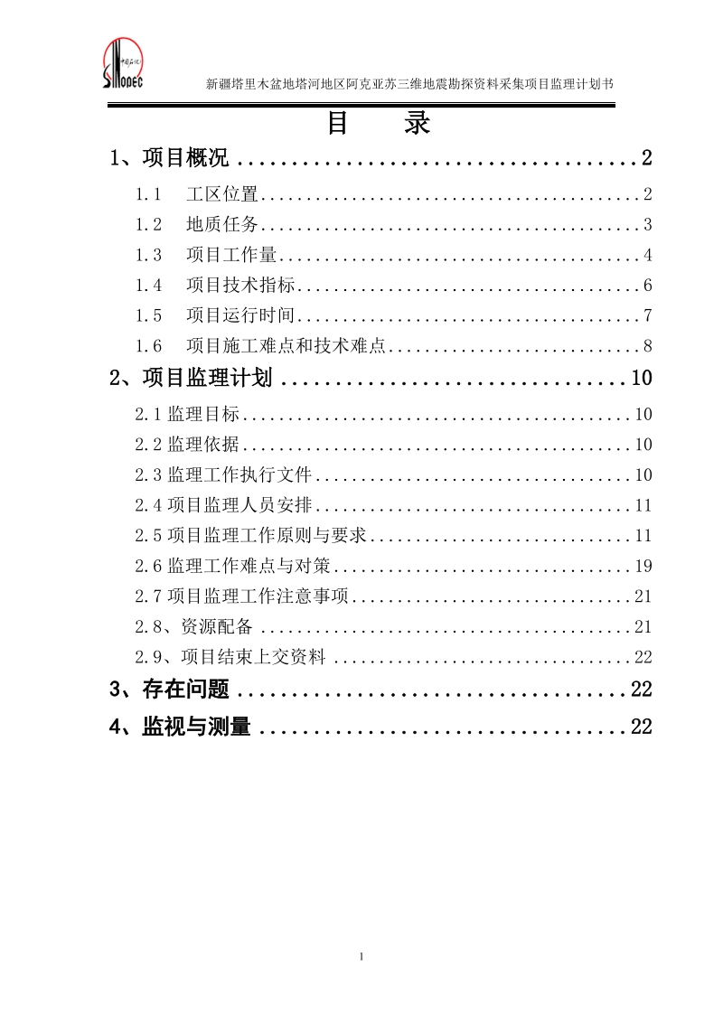 阿克亚苏三维监理计划书.doc_第3页