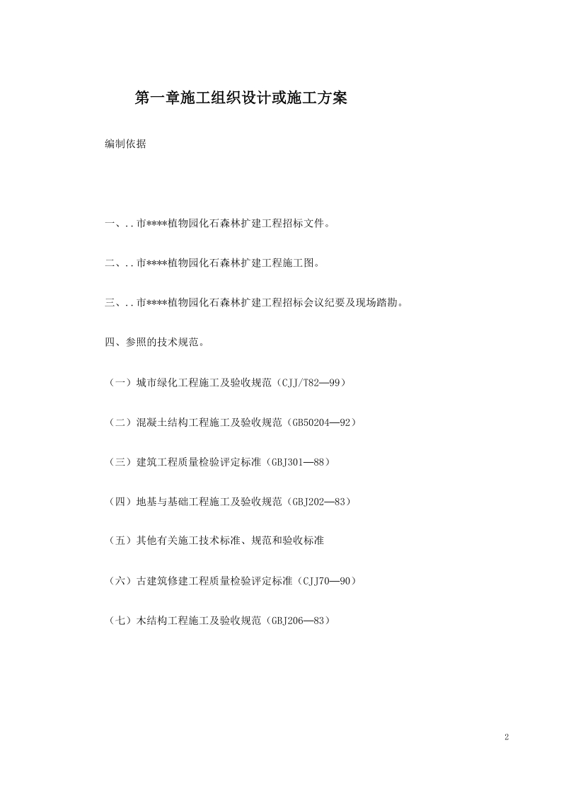 某植物园扩建工程施工组织设计.doc_第2页