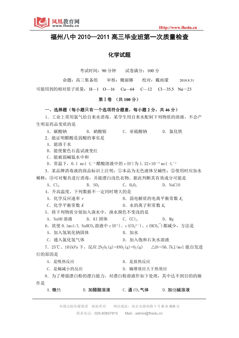 福建省福州八中2011届高三第一次质检化学试题.doc_第1页