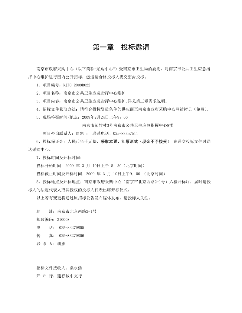 南京市公共卫生应急指挥中心维护招标文件.doc_第2页