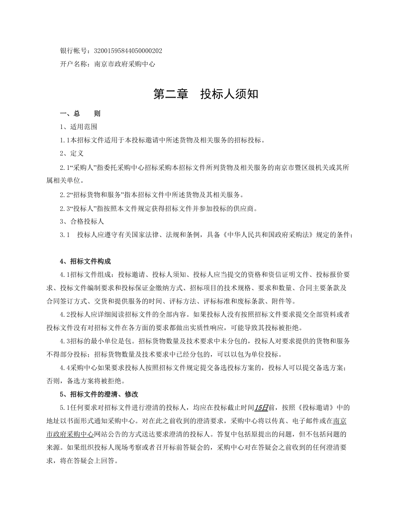 南京市公共卫生应急指挥中心维护招标文件.doc_第3页