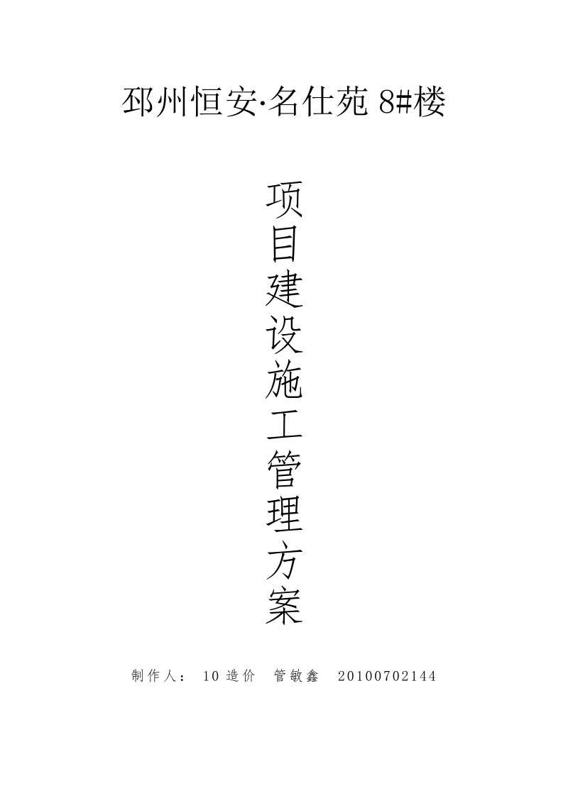 邳州恒安名仕苑8#楼项目建设施工管理方案.doc_第1页