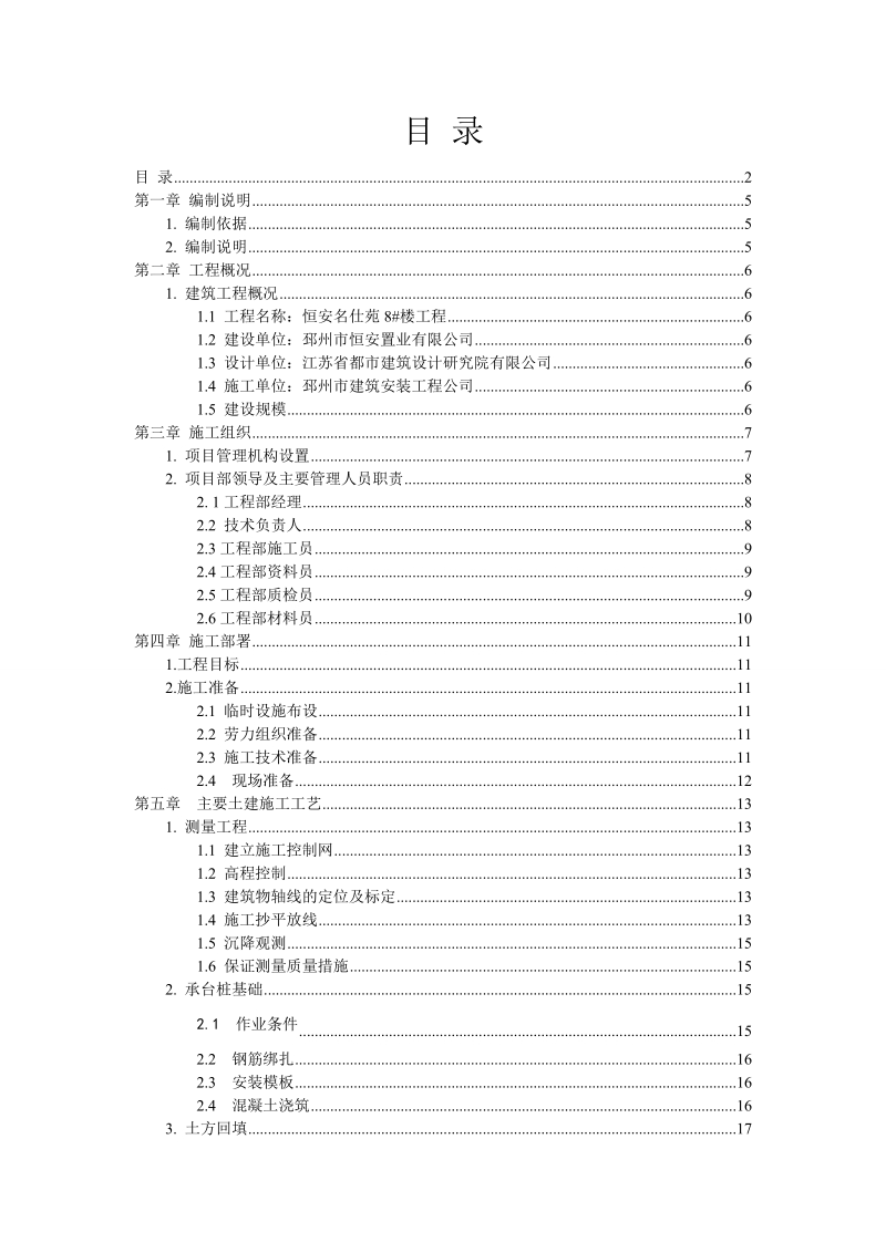 邳州恒安名仕苑8#楼项目建设施工管理方案.doc_第2页