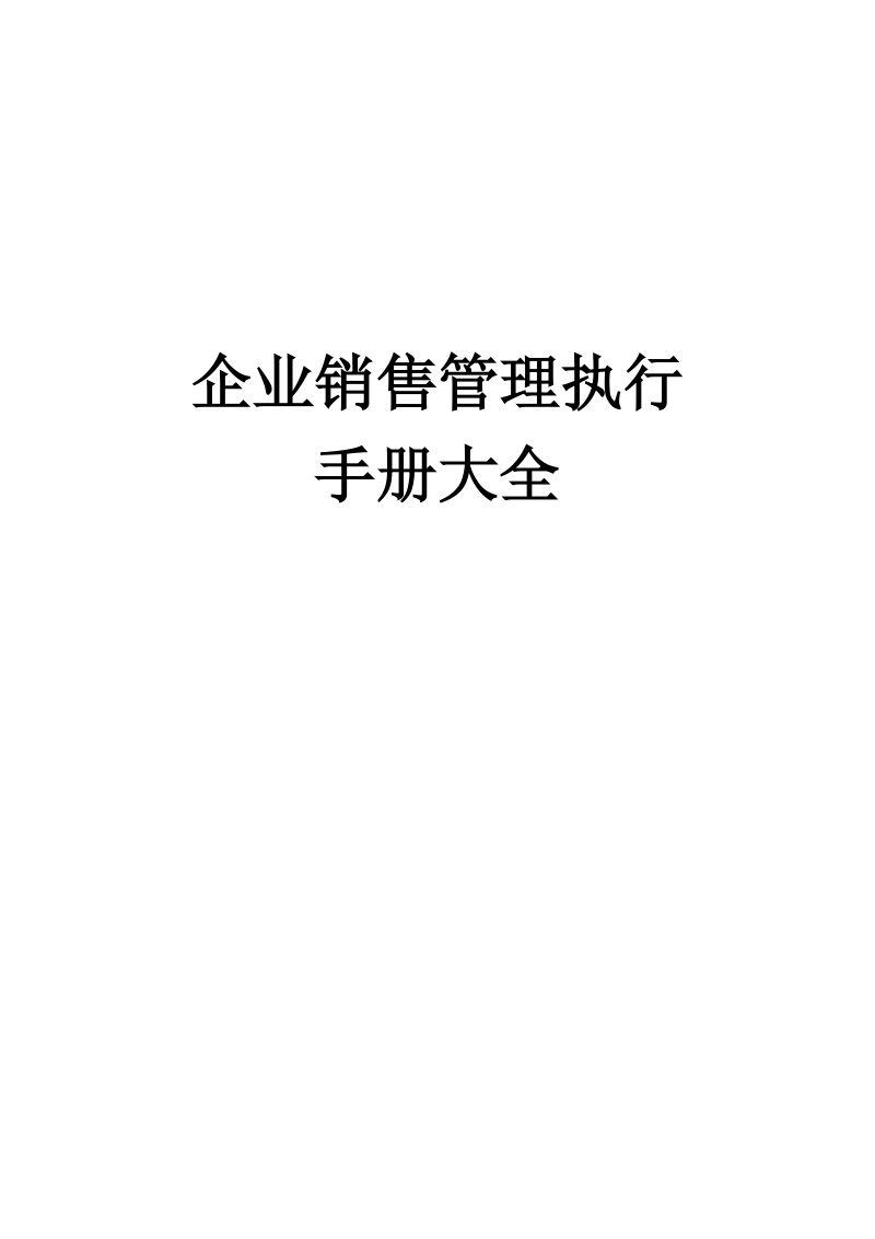 销售管理手册策划案.doc_第1页