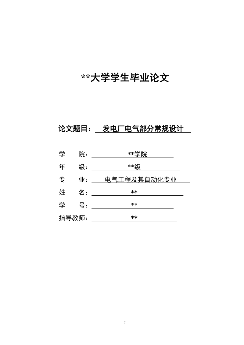 发电厂电气部分常规设计毕业论文.doc_第1页