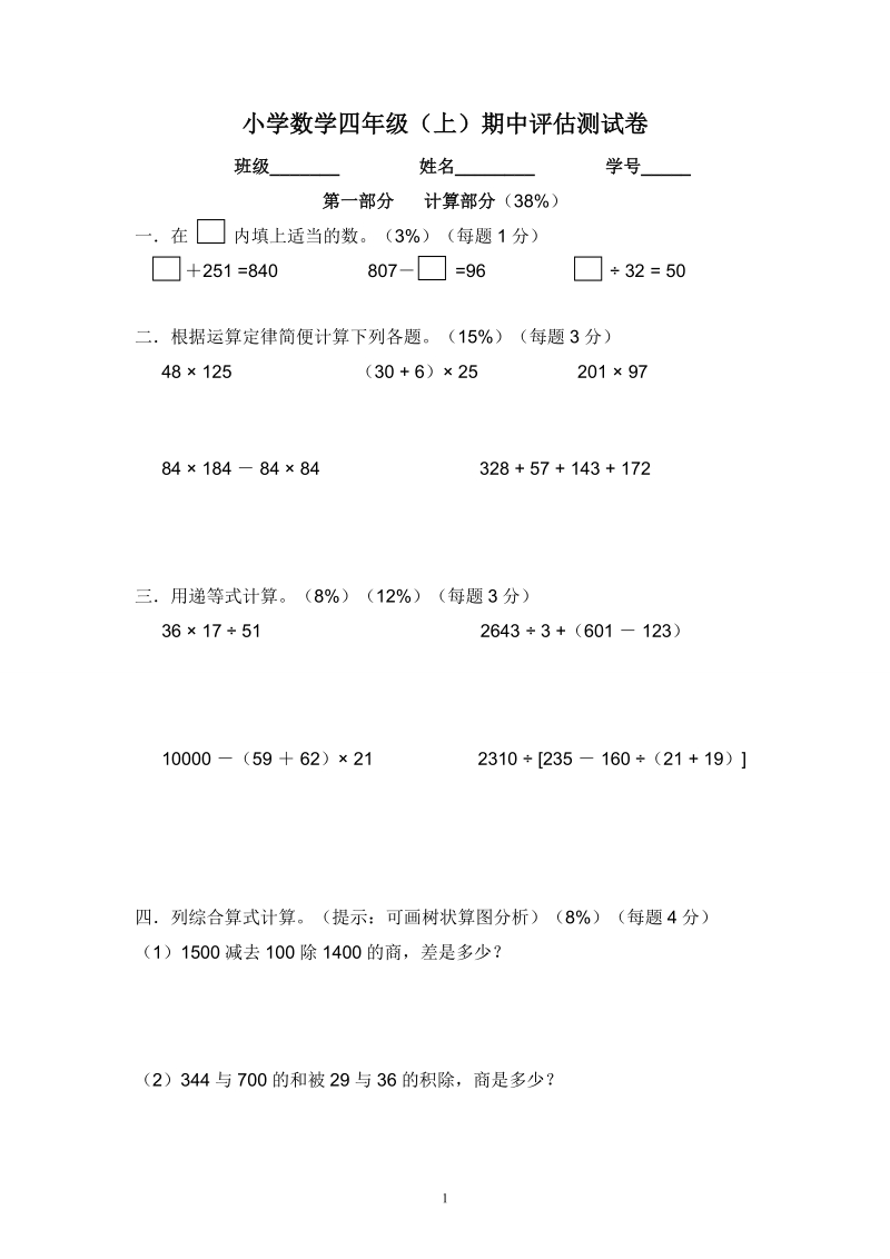 小学数学四年级(上)期中评估测试卷.doc_第1页