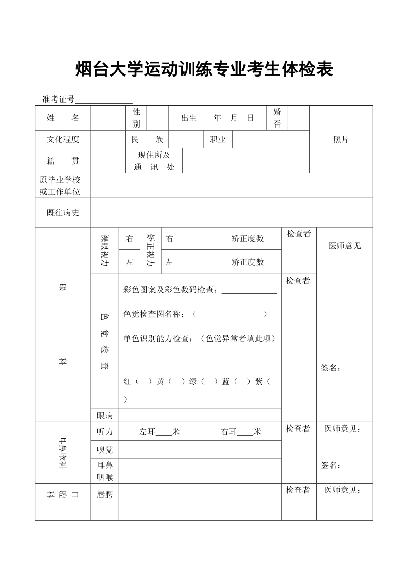 烟台大学运动训练专业考生体检表.doc_第1页