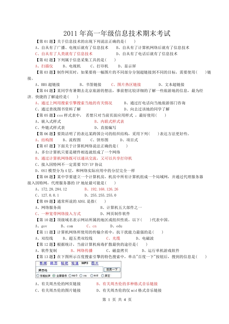 高一年级信息技术期末考试期末试卷二.doc_第1页