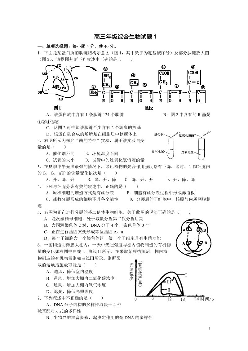 高三生物综合试题1.doc_第1页