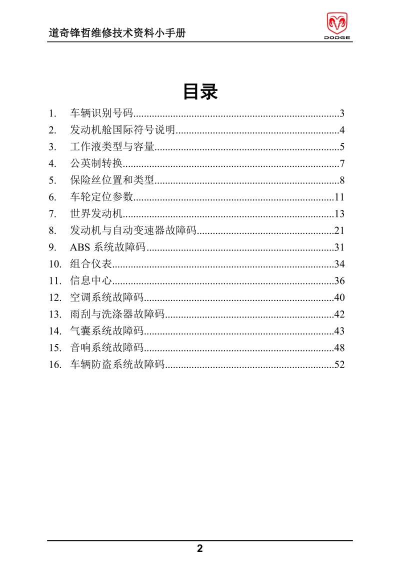 道奇锋哲维修小手册.doc_第2页