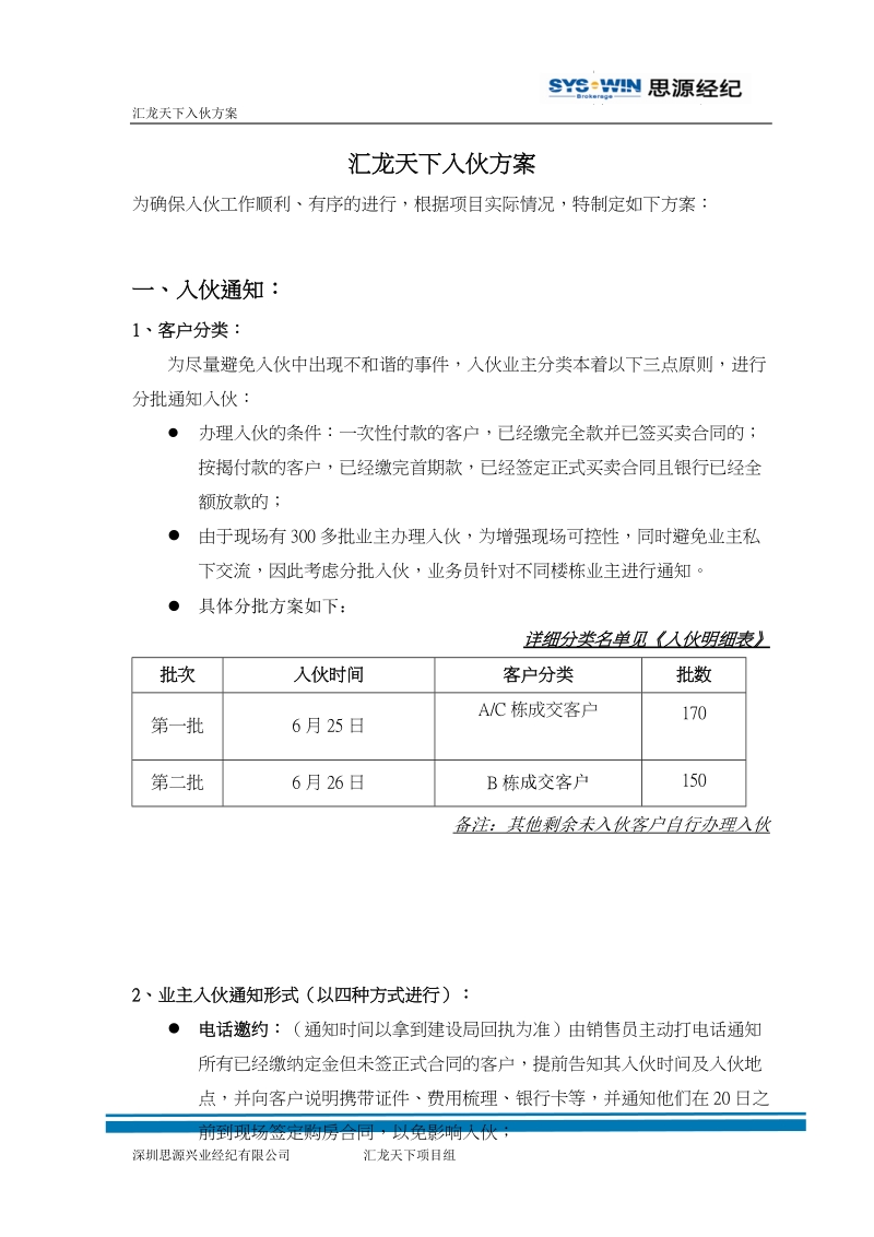 汇龙天下入伙方案.doc_第1页