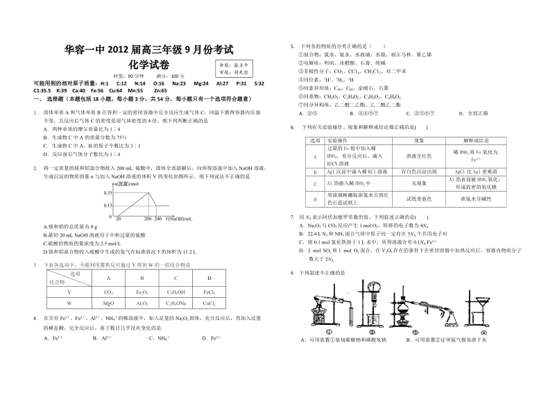 华容一中2012届高三年级9月份化学考试(含答案).doc_第1页