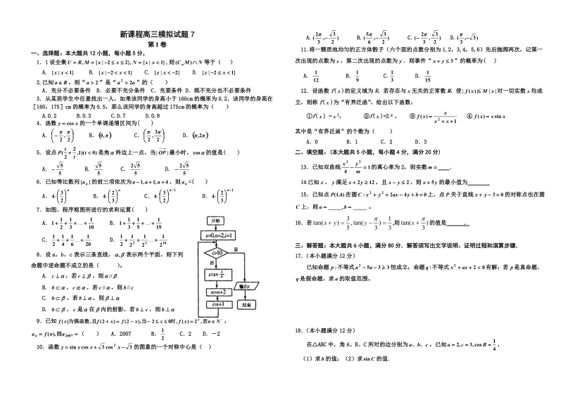 实用高考数学之新课程高三模拟试题7.doc_第1页