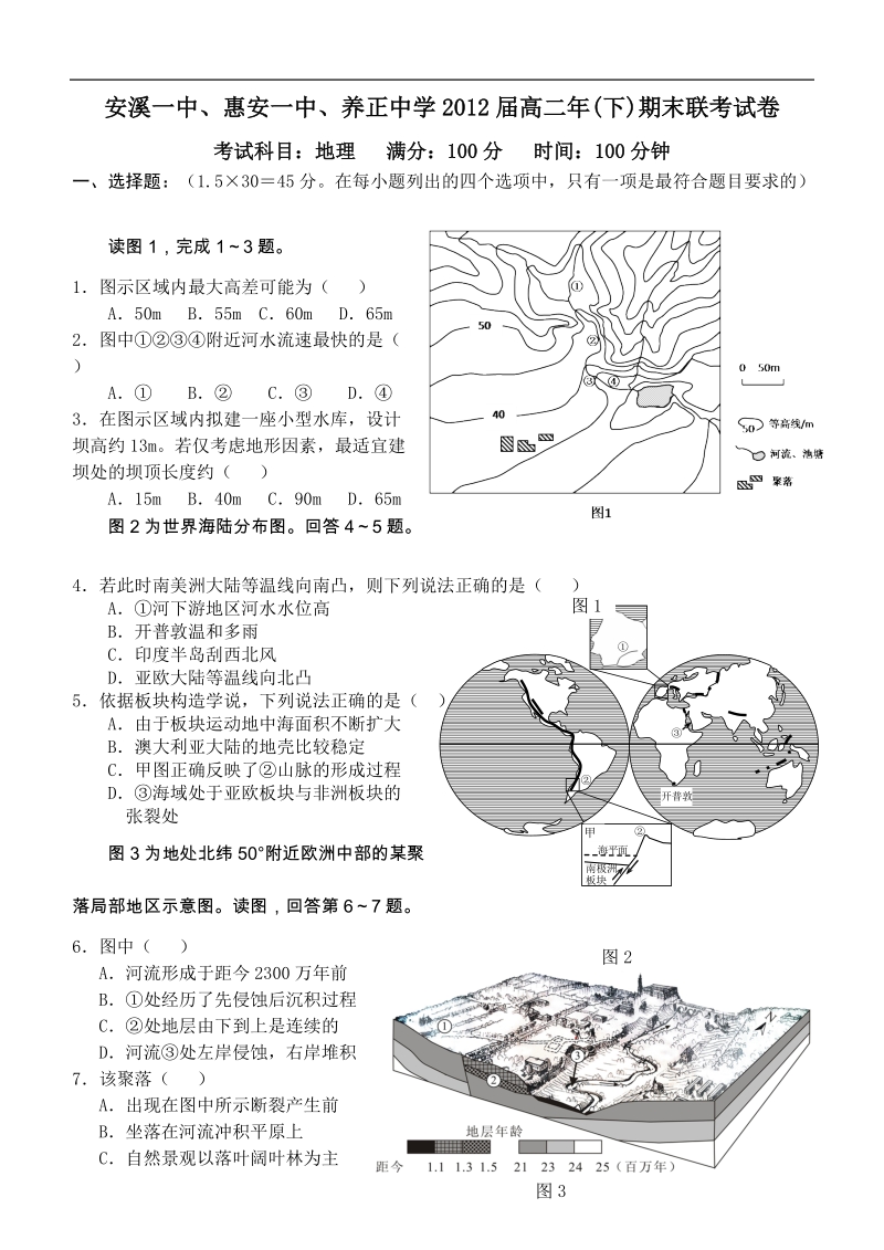 福建省安溪一中、惠安一中、养正中学10-11学年高二下学期期末联考试卷地理.doc_第1页