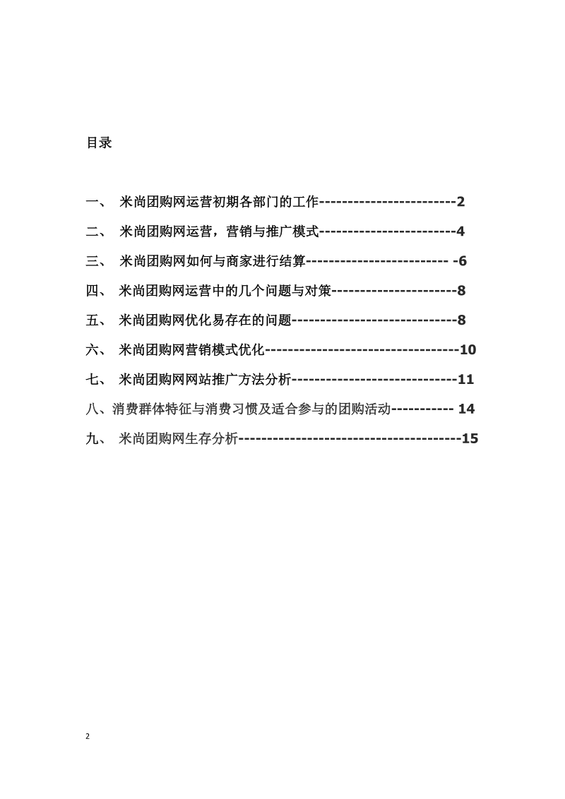 米粒团购网运营策划方案.docx_第2页