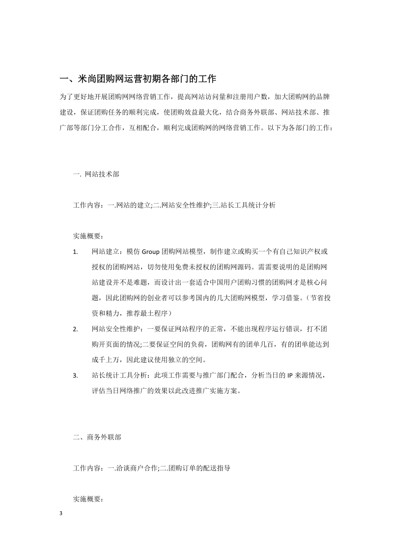 米粒团购网运营策划方案.docx_第3页