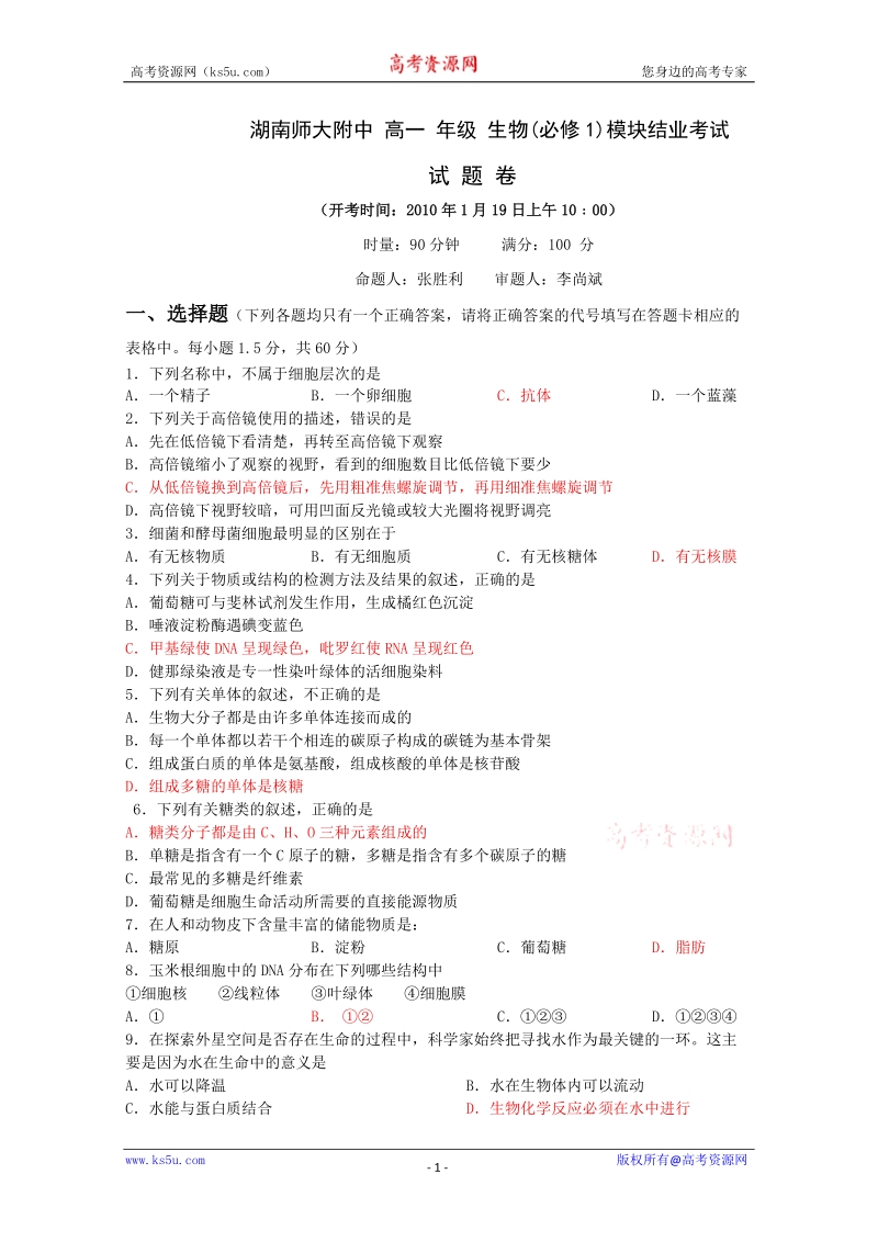 湖南省师大附中09-10学年高一上学期期末考试(生物).doc_第1页