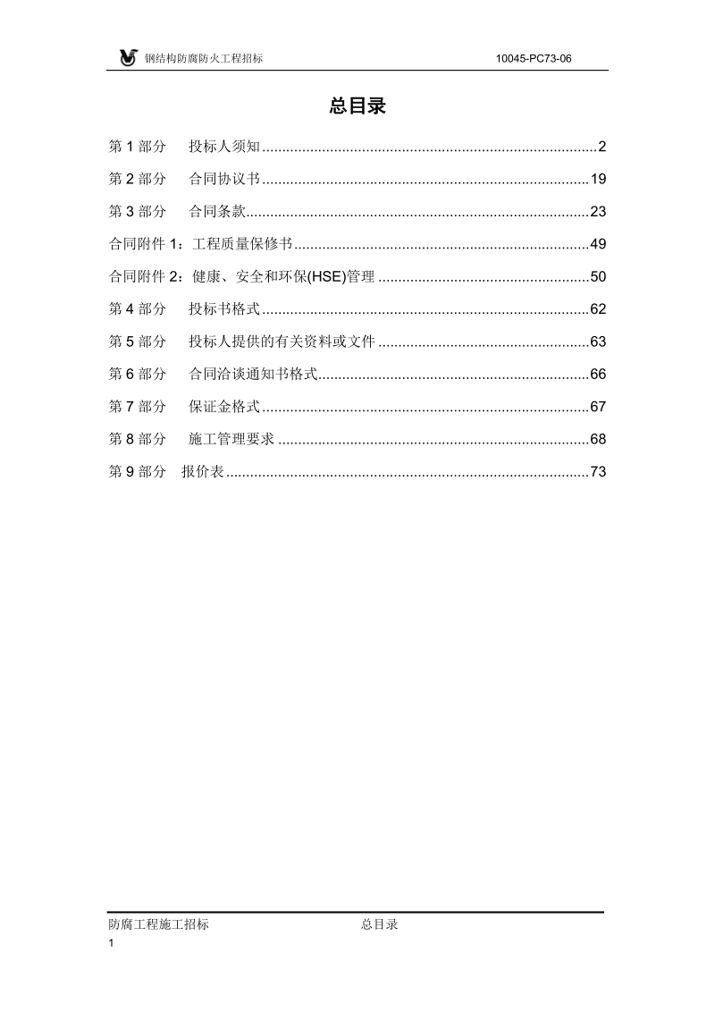 钢结构防腐防火工程施工招标文件.doc_第2页