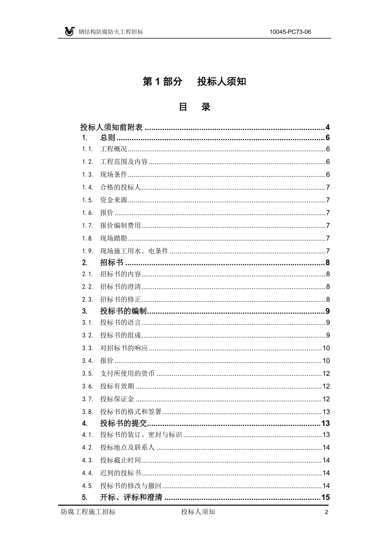 钢结构防腐防火工程施工招标文件.doc_第3页