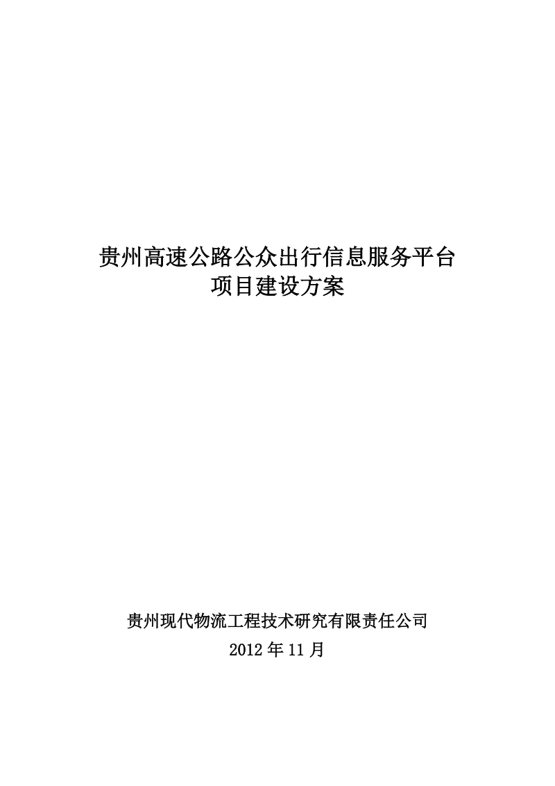 高速公路公众出行信息服务平台项目建设方案v1.1.doc_第1页