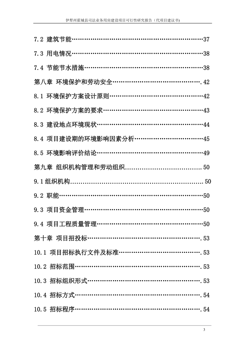 霍城县司法局业务用房可行性研究报告.doc_第3页