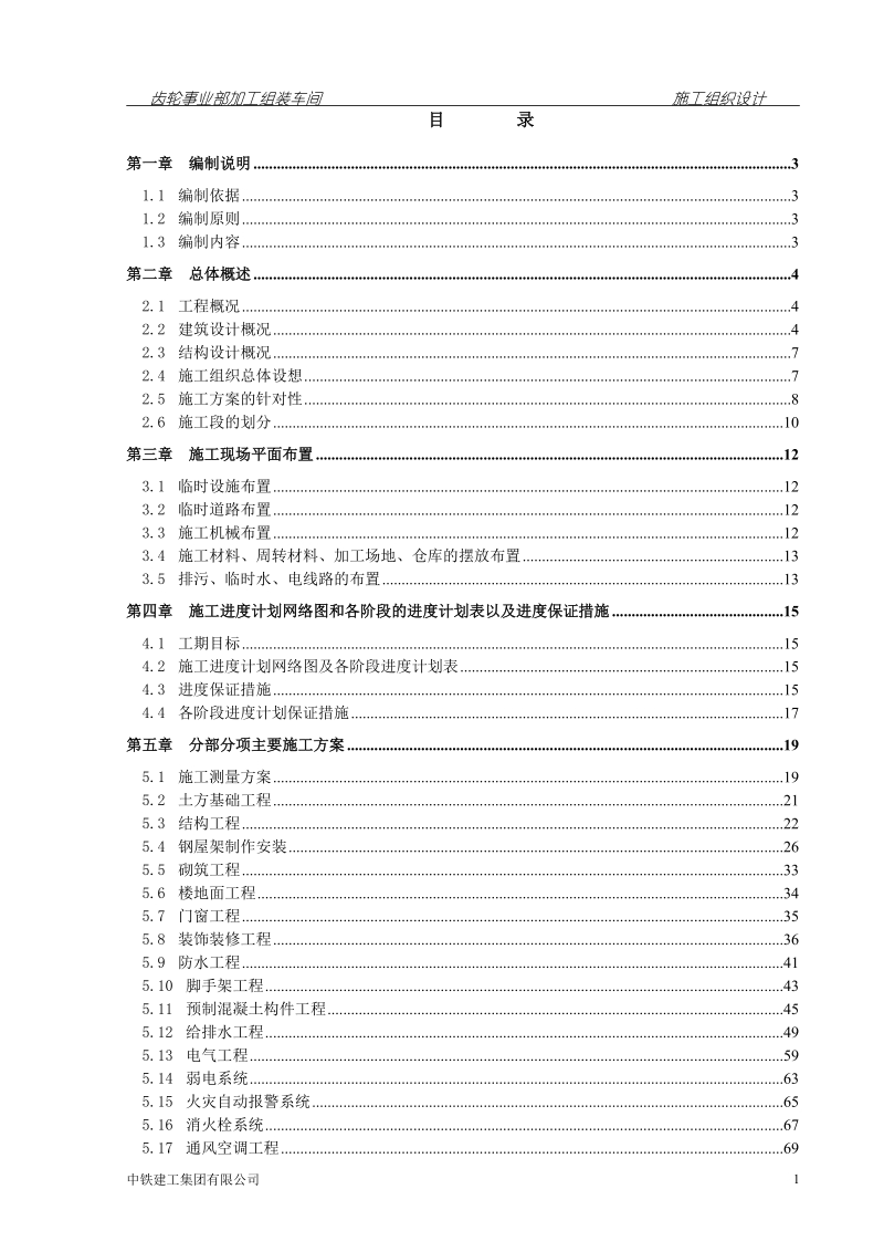 齿轮事业部加工组装车间施工组织设计.doc_第1页