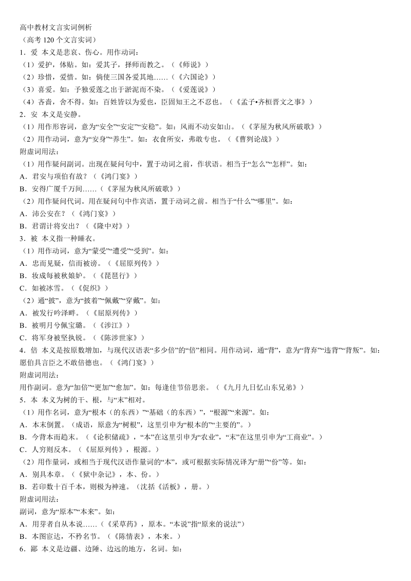 高中教材文言实词例析高考120实词.doc_第1页