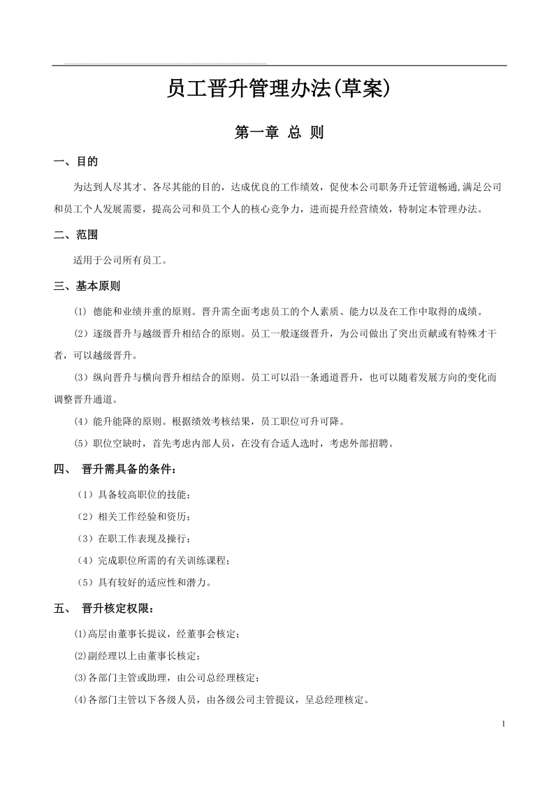 某集团公司员工晋升管理制度.doc_第1页