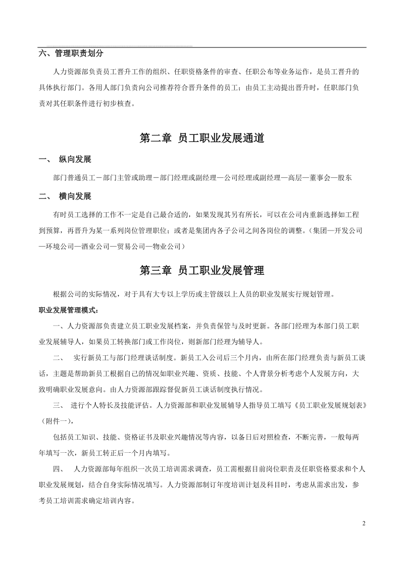 某集团公司员工晋升管理制度.doc_第2页