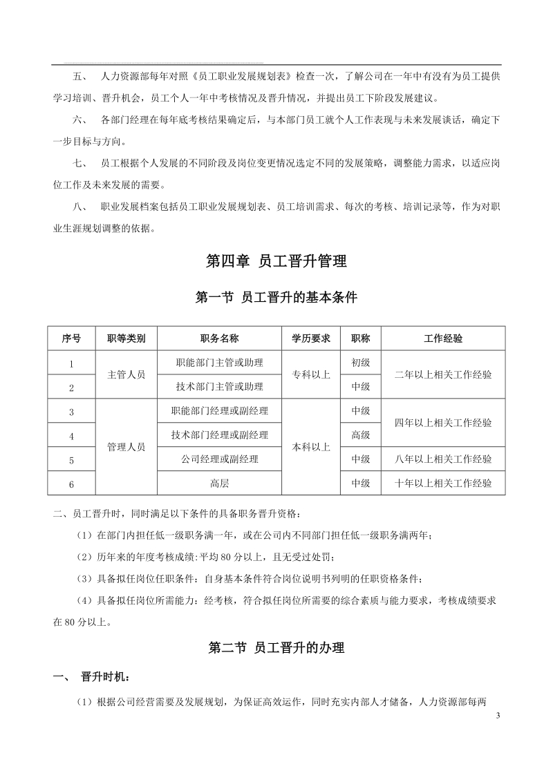 某集团公司员工晋升管理制度.doc_第3页