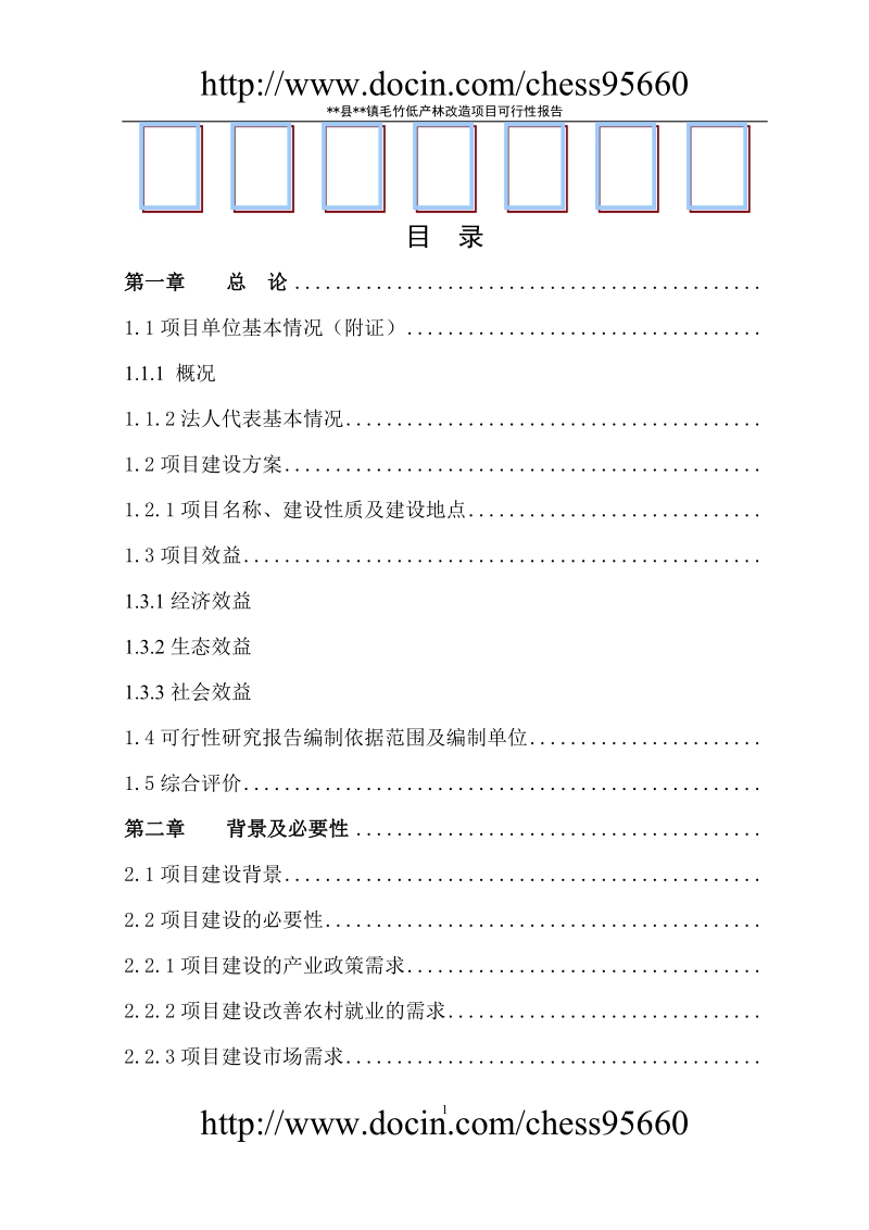 楠竹种植专业合作社项目可行性研究报告可研报告.doc_第1页