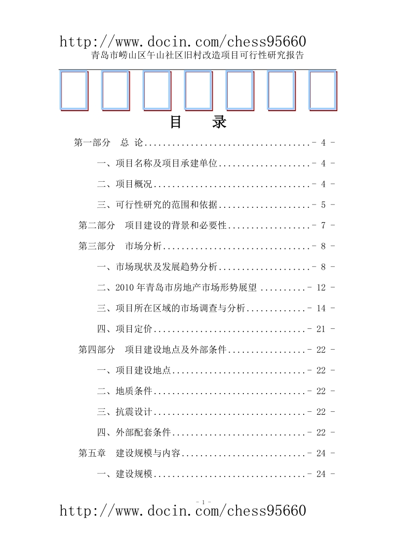 改造项目可行性研究报告.doc_第1页