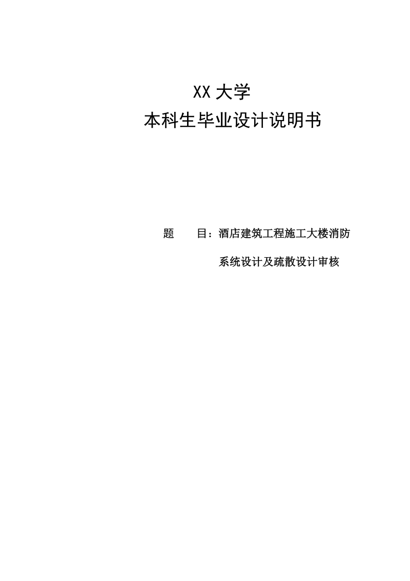 酒店建筑工程施工大楼消防系统设计及疏散设计_毕业设计.doc_第1页