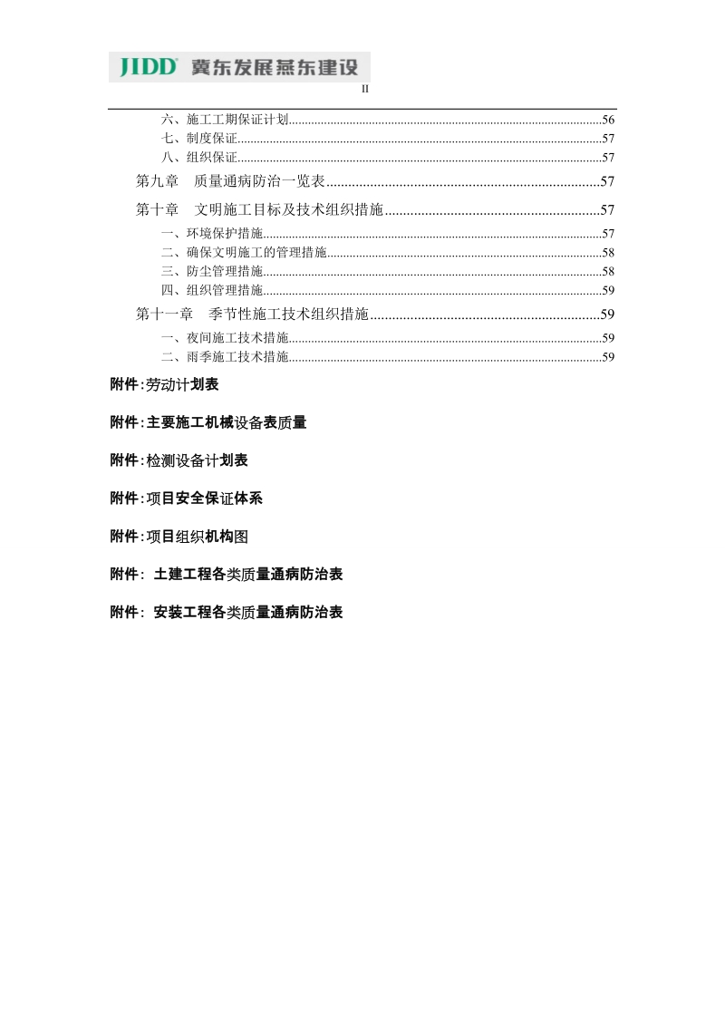 石家庄项目施工组织设计(改后).doc_第2页