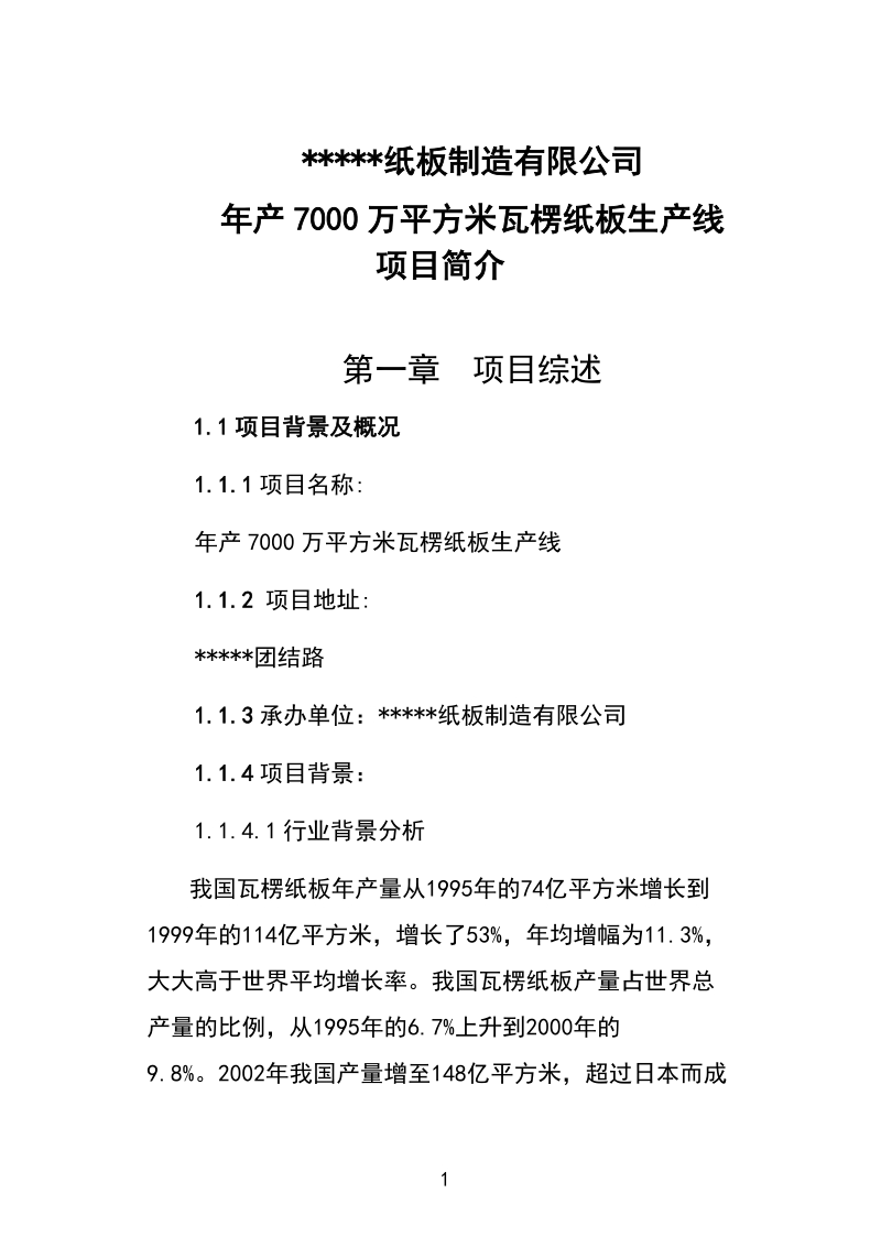 年产7000万平方米瓦楞纸板生产线项目可研报告.doc_第1页