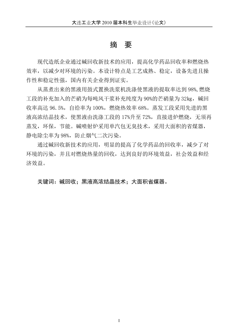 设计年产12万吨杨木硫酸盐法浆碱回收分厂(重点燃烧工段)_毕业设计论文.doc_第1页