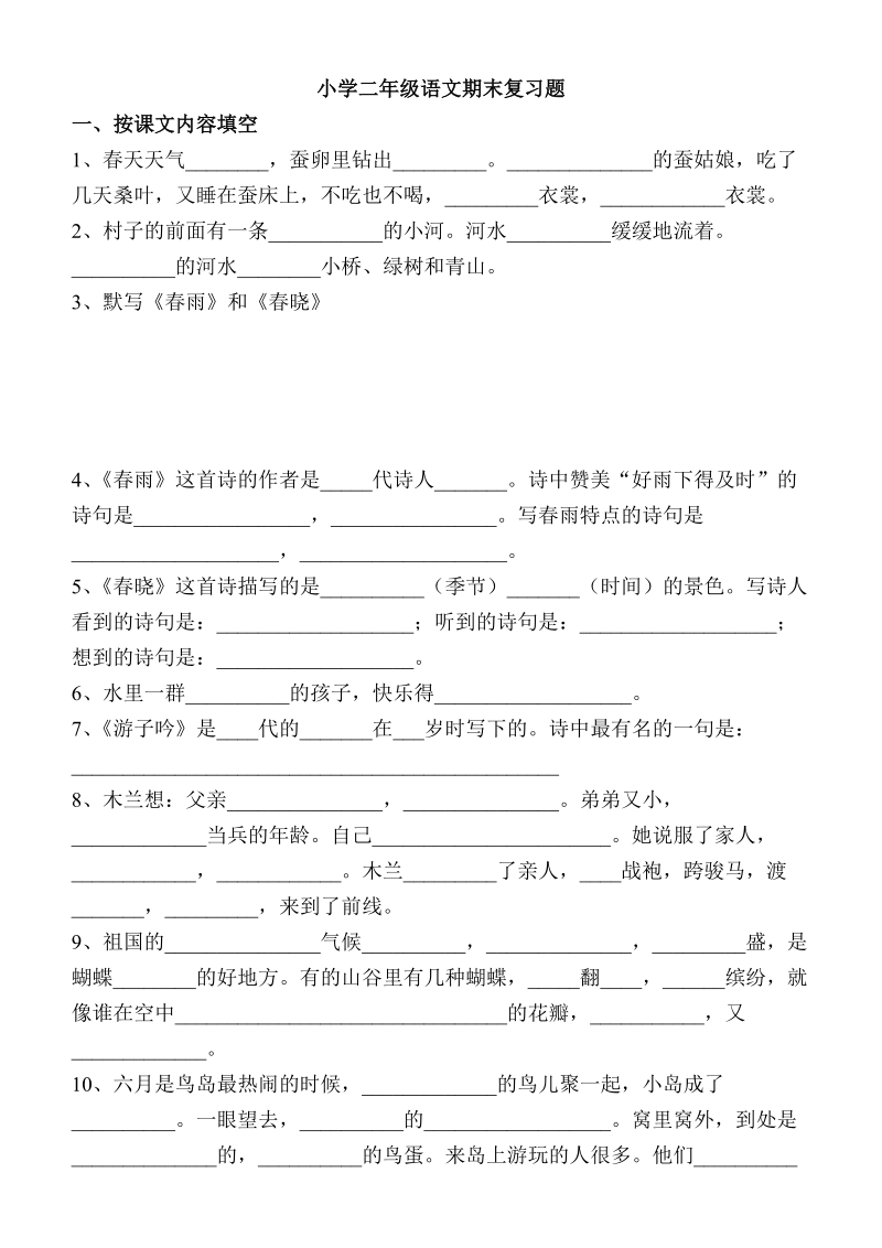 小学二年级语文期末复习题.doc_第1页