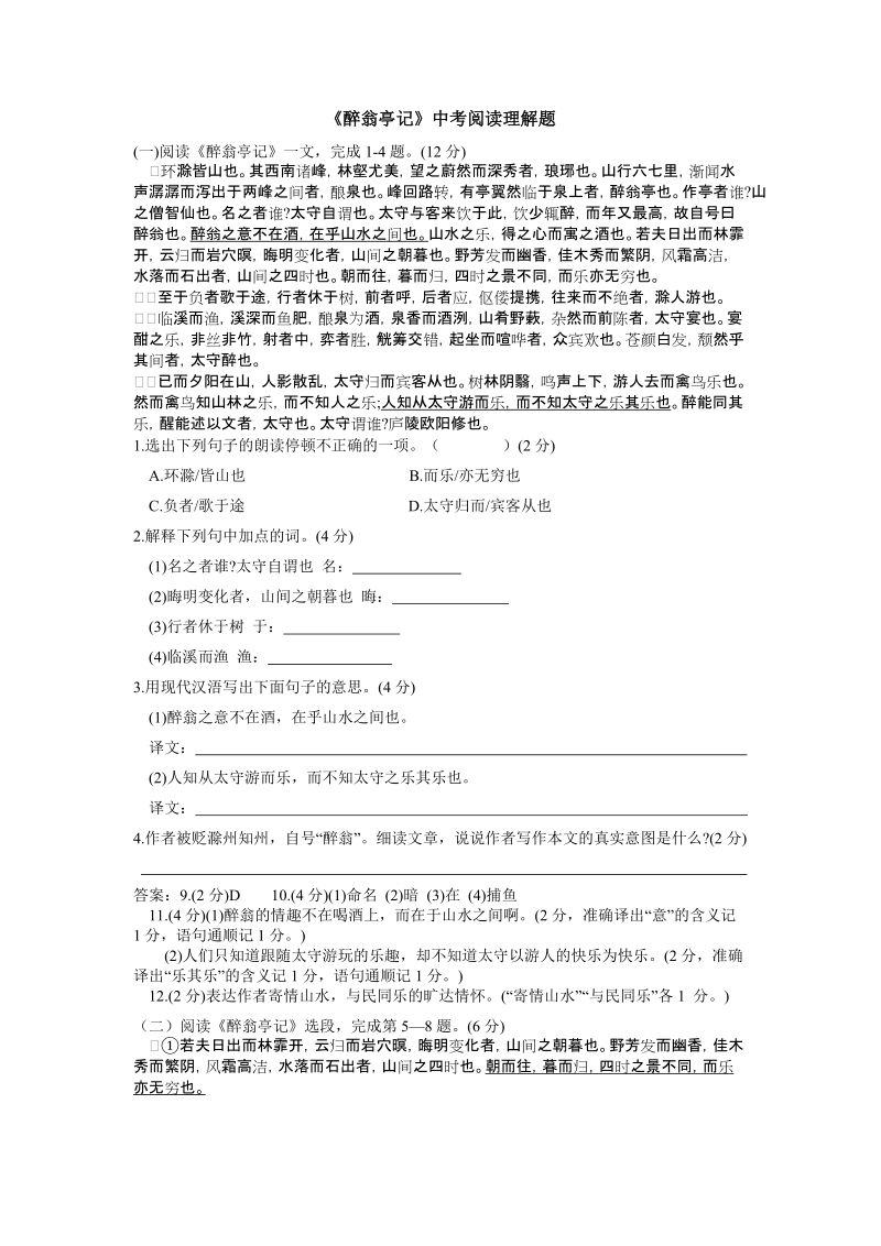 醉翁亭记中考阅读理解选题附答案.doc_第1页