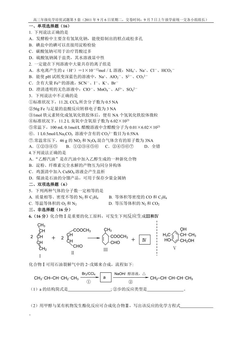 高三第一轮复习综合训练题化学第五套.doc_第1页