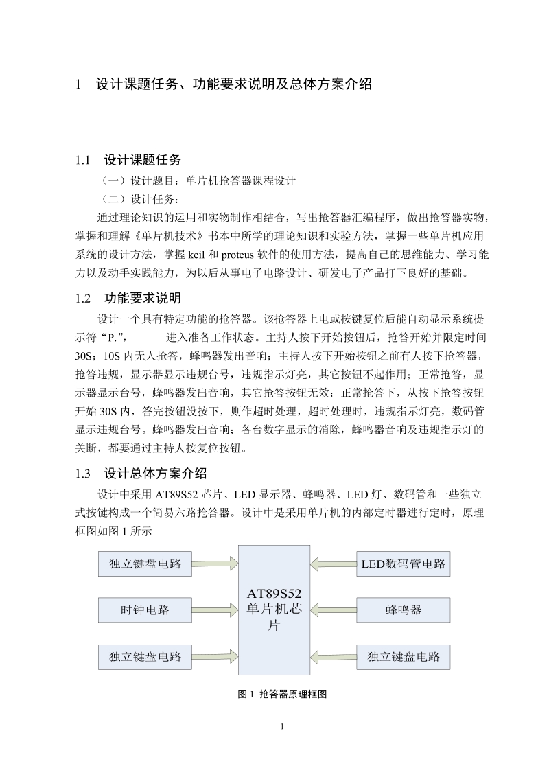 单片机抢答器课程设计_.doc_第1页